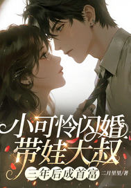 小可怜闪婚带娃大叔,三年后成首富