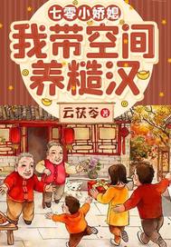 七零小娇媳:我带空间养糙汉